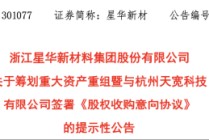 与群兴玩具收购终止后，杭州天宽科技再迎买家，星华新材拟以不超6.6亿元收购，标的2024年净利4029万元