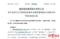 两度出手全资控矿！盛新锂能拟20.8亿拿下启成矿业剩余30%股权，锁定优质锂矿