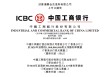 工商银行：200亿美元全球中期票据将于5月22日于港交所上市