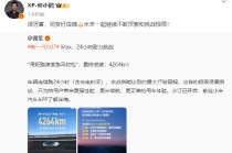 何小鹏转发雷军微博：很厉害，祝贺好成绩