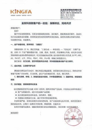 受中东局势推动成本增加影响 金发科技计划上调部分产品价格