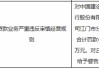 建设银行江门市分行被罚64万元：贷款业务严重违反审慎经营规则