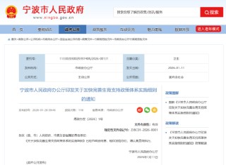 宁波：鼓励金融机构创新信贷产品和服务，满足婚育群体多样化金融需求