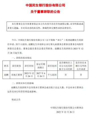民生银行：赵鹏辞任非执行董事