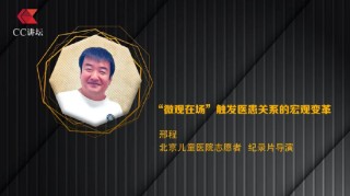 邢程：“微观在场”触发医患关系的宏观变革