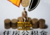 如何认识公积金相关权益并实现拥有？拥有公积金有什么重要意义？