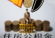 如何认识公积金相关权益并实现拥有？拥有公积金有什么重要意义？