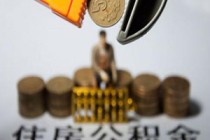 如何认识公积金相关权益并实现拥有？拥有公积金有什么重要意义？