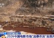 2026中国电影市场“淡季不淡” 实现开门红