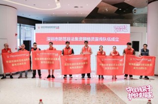 “守住钱袋子·护好幸福家”——深圳市地方金融管理局开展“6.15”防范非法金融活动集中宣传