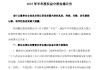 苏州银行：2025年半年度拟派发现金红利9.39亿元