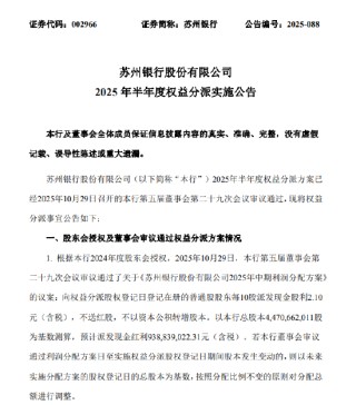 苏州银行：2025年半年度拟派发现金红利9.39亿元
