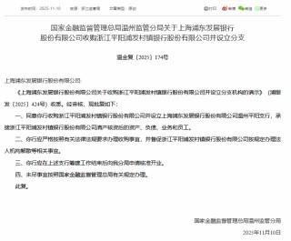 浦发银行获准收购浙江平阳浦发村镇银行并设立分支机构