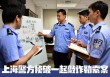 上海警方侦破一起敲诈勒索案