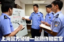 上海警方侦破一起敲诈勒索案