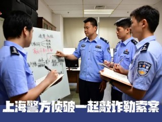 上海警方侦破一起敲诈勒索案