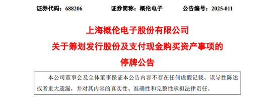 A股突发！688206，重大资产重组！明天停牌！  第1张