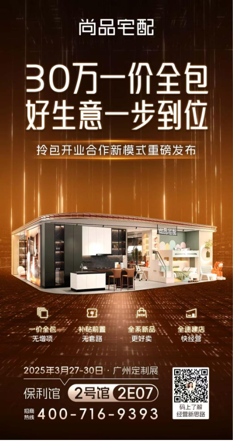 广州定制展|尚品宅配Ai迭代+拎包开业，开辟家居商业新蓝海  第10张