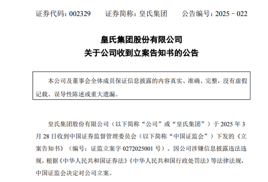A股突发!002329,被证监会立案! 第1张 A股突发!002329,被证监会立案! 第1张