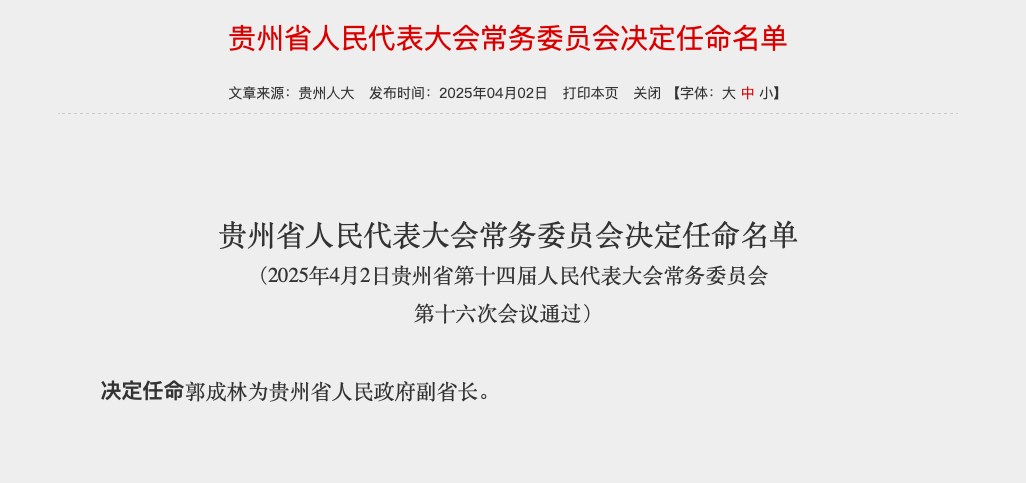 “70后”中邮证券原董事长郭成林，任贵州省副省长  第1张