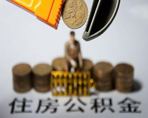 安庆公积金如何合规进行提取?这种提取方式有哪些实际意义? 第1张 安庆公积金如何合规进行提取?这种提取方式有哪些实际意义? 第1张