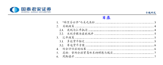 机构“大国博弈新阶段”报告全文：关税扮演手段和目的双重角色 "美元安全区"和"去美元化"进程同步展开  第2张