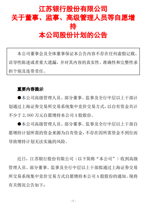 江苏银行：部分董高监等拟增持合计不低于2000万元股份  第1张