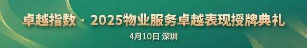卓越指数 · 2025物业服务卓越表现  第1张