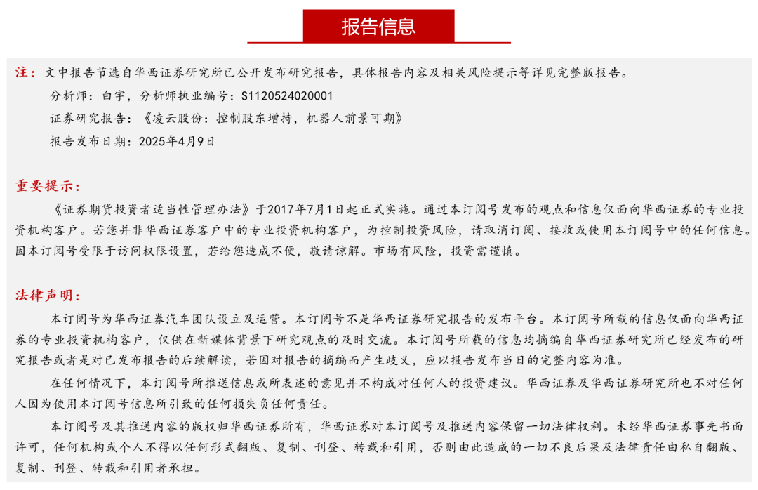 【华西汽车】凌云股份：控股股东增持，机器人前景可期  第2张