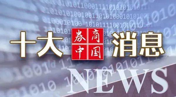 中方重磅官宣！美国：免除部分“对等关税”！央行、证监会发声！影响一周市场的十大消息  第1张