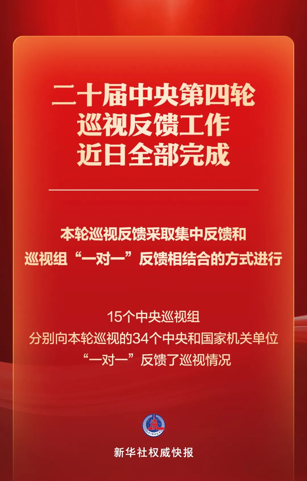 二十届中央第四轮巡视完成反馈  第1张