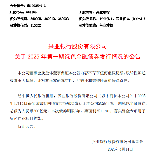 兴业银行：成功发行300亿元绿色金融债券  第1张