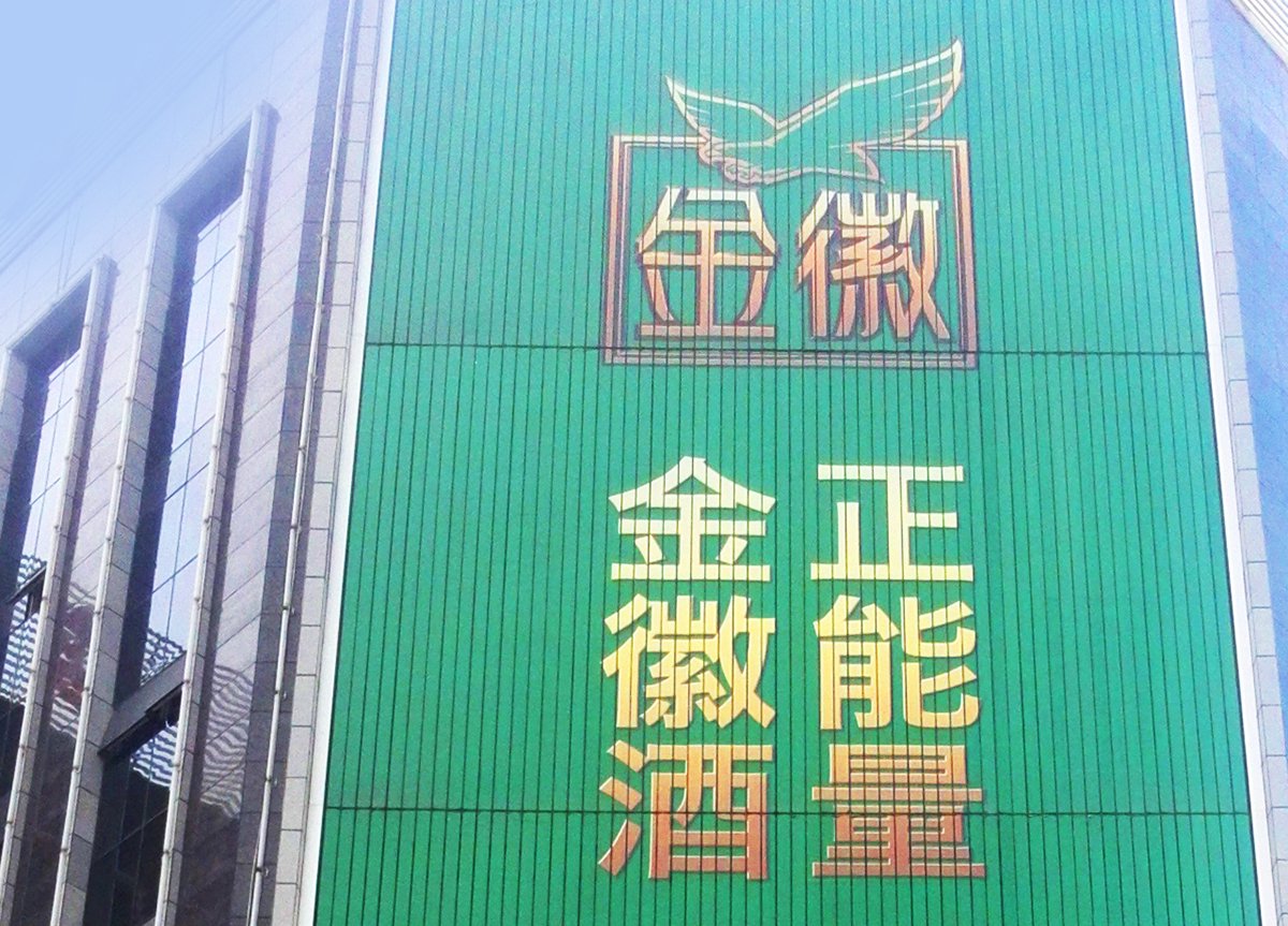 金徽酒一季度增速放缓至个位数，全国化、高端化仍待破局  第1张