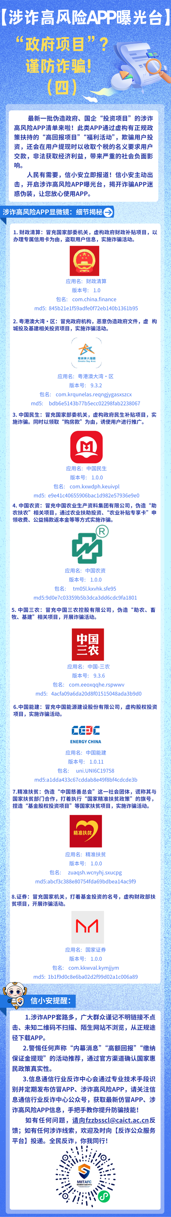 伪造政府、国企“投资项目”？最新一批涉诈高风险APP清单曝光  第1张