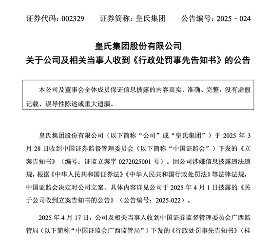 皇氏集团及相关当事人合计被罚超千万元  第1张