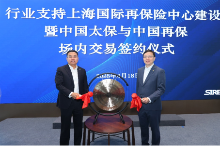 中国再保发挥国有保险集团示范作用 助力上海国际再保险中心建设  第2张