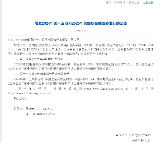 进出口银行:增发2024年第十五期和2025年第四期金融债券 第1张 进出口银行:增发2024年第十五期和2025年第四期金融债券 第1张