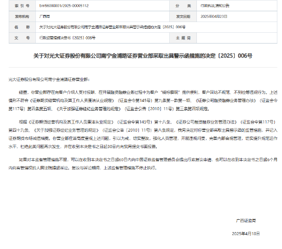 再遭监管警示！光大证券年内已3次因营业部合规问题被点名  第1张