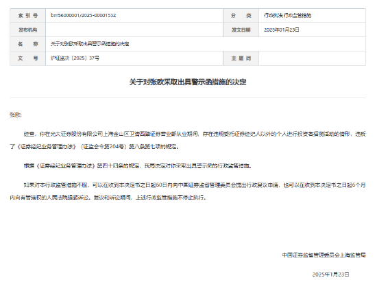 再遭监管警示！光大证券年内已3次因营业部合规问题被点名  第2张
