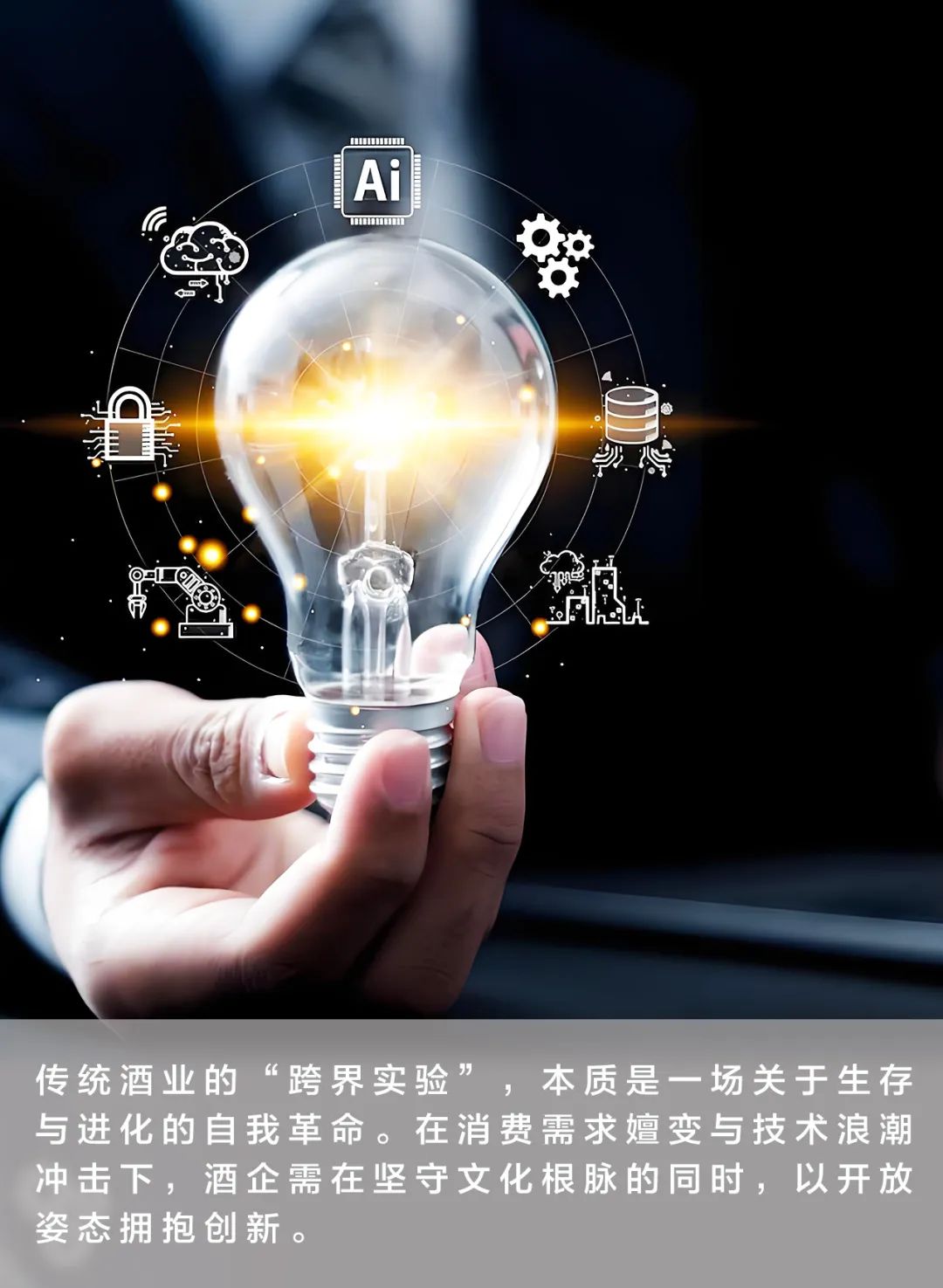 是什么正在打破白酒、黄酒、啤酒、洋酒之间的传统边界? 第1张 是什么正在打破白酒、黄酒、啤酒、洋酒之间的传统边界? 第1张