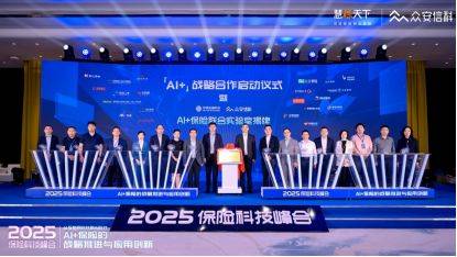 2025保险科技峰会启幕：众安信科震撼发布最新白皮书并携手中移金科揭牌「AI+保险联合实验室」，正式开启「AI+」战略合作  第3张