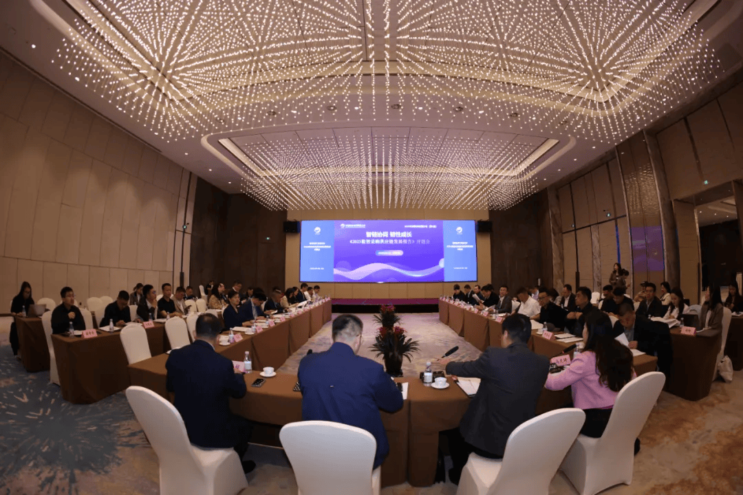 《2025数智采购供应链发展报告》开题研讨会在京举行，聚焦”智链协同 韧性成长”  第1张