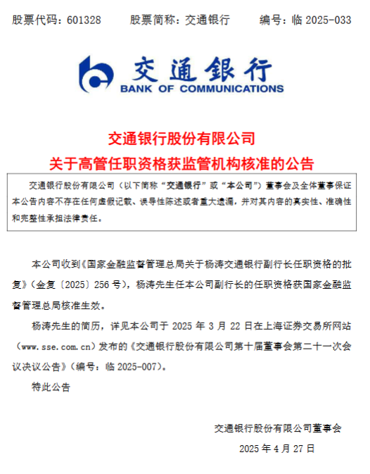 交通银行副行长杨涛任职资格获准  第1张