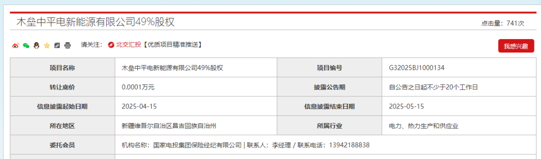 转让底价1元!国家电投再卖新能源公司股权 第1张 转让底价1元!国家电投再卖新能源公司股权 第1张