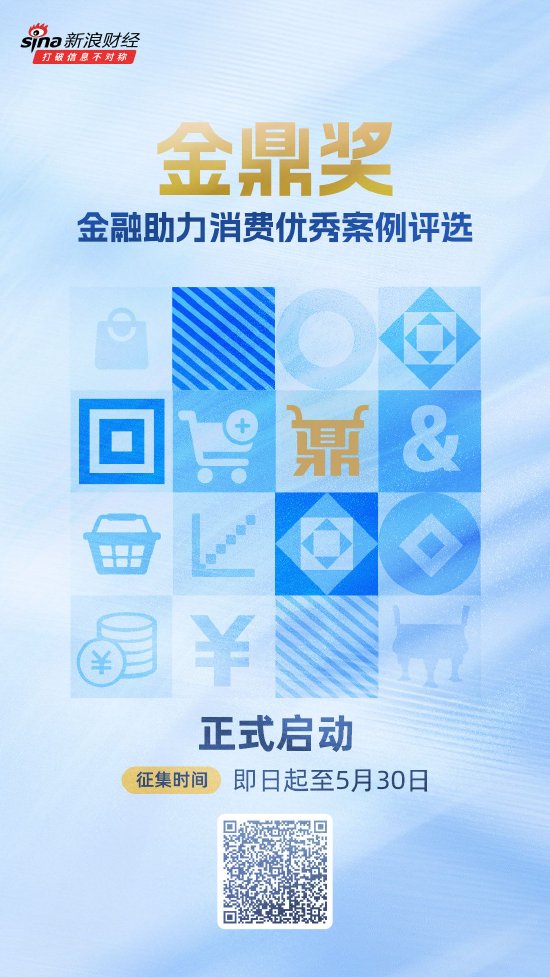 重磅!金鼎奖·金融助力消费优秀案例评选正式启动 第1张 重磅!金鼎奖·金融助力消费优秀案例评选正式启动 第1张
