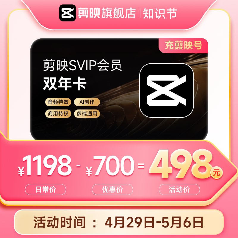 电脑端通用：剪映 SVIP 超级会员 20.8 元 / 月 4 折低过闲鱼  第1张