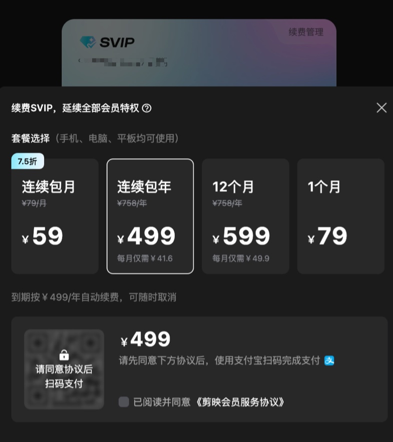 电脑端通用：剪映 SVIP 超级会员 20.8 元 / 月 4 折低过闲鱼  第2张