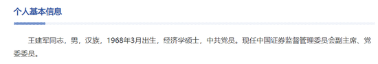 突发!证监会副主席王建军涉嫌严重违纪违法,接受纪律审查和监察调查 第2张 突发!证监会副主席王建军涉嫌严重违纪违法,接受纪律审查和监察调查 第2张