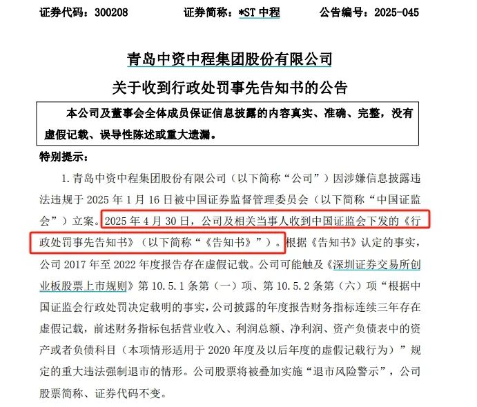 *ST中程连续6年财务造假,触及退市后仍被证监会严惩 第1张 *ST中程连续6年财务造假,触及退市后仍被证监会严惩 第1张