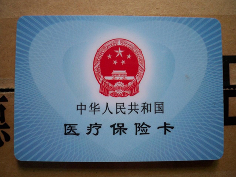 如何合理使用医保并发挥其最大作用?医保的使用有哪些注意事项? 第1张 如何合理使用医保并发挥其最大作用?医保的使用有哪些注意事项? 第1张